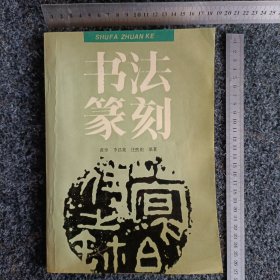 书法篆刻（修订版）