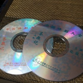 中国评剧大全 茶瓶记 VCD 双碟 裸盘