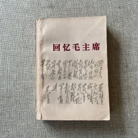 回忆毛主席