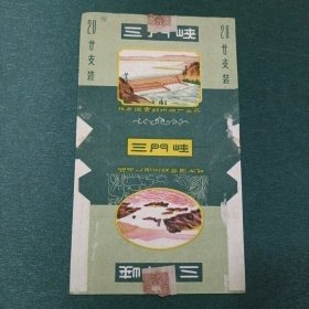 三门峡 烟标