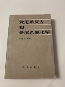 曼尼希反应和曼尼希碱化学