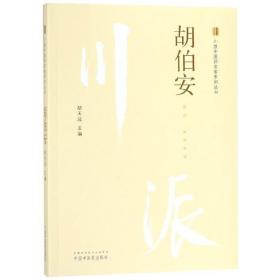 胡伯安·川派中医药名家系列丛书