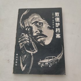 德萨档案