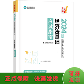 经济法基础应试指南 2024(全3册)