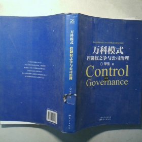 万科模式 控制权之争与公司治理