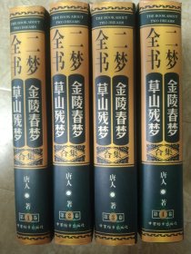 《二梦全书【金陵春梦】【草山残梦】》1998年8月 中国档案出版社