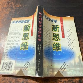 企业创新策划新思维