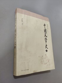 插图本中国文学史