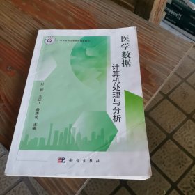 医学数据计算机处理与分析