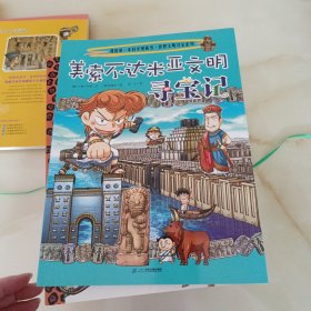 我的第一本科学漫画书 世界文明寻宝系列1 美索不达米亚文明寻宝记