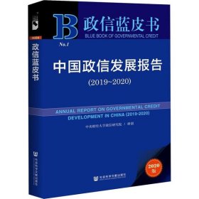 政信蓝皮书：中国政信发展报告（2019-2020）