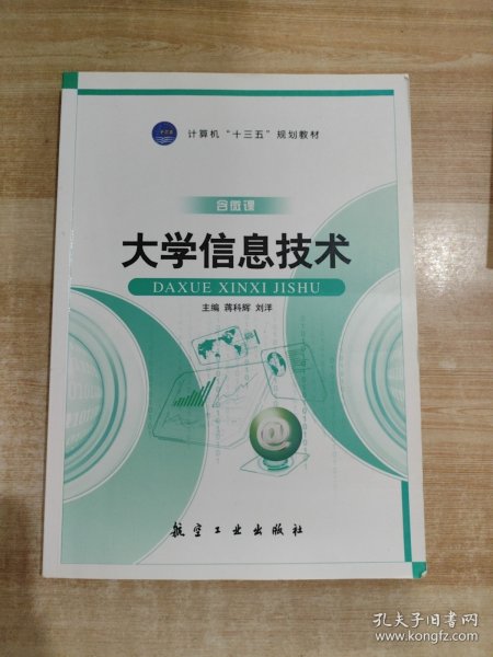 大学信息技术/计算机“十二五”规划教材