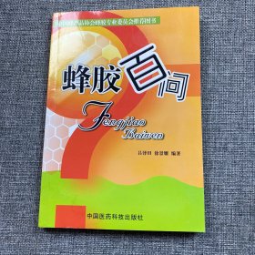 蜂膠百問