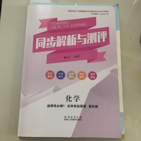 同步解析与测评 化学 选择性必修1  鲁科版