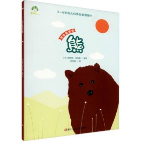 熊(甜食爱好者)/3-6岁幼儿科学启蒙图画书