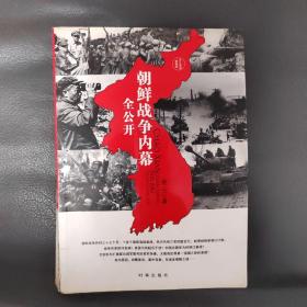 朝鲜战争内幕全公开