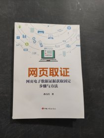 网页取证