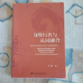 身份污名与认同融合