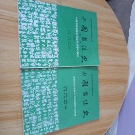 中国书法史  两册合售