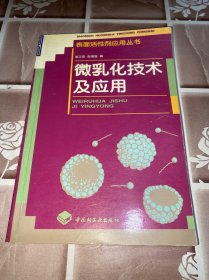 微乳化技术及应用