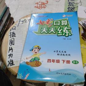 2023春七彩口算天天练四年级下册数学北师大版小学数学口算题卡口算本同步练习册