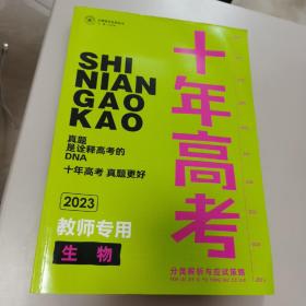 2023十年高考分类解析与应试策略：生物（教师用书）【几近全新】