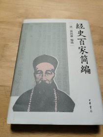 经史百家简编