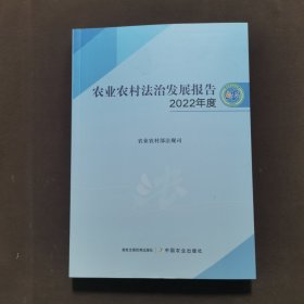 农业农村法治发展报告（2022年度）