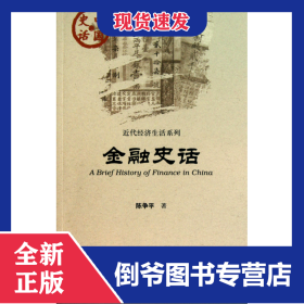 金融史话/近代经济生活系列/中国史话 9787509716366