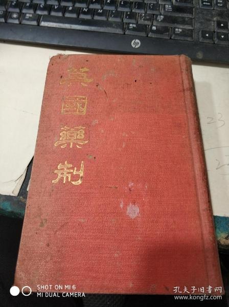 民国旧书2125-5　   英国药制，（1927年2月初版，布面精装本、医学博士高镜朗译）