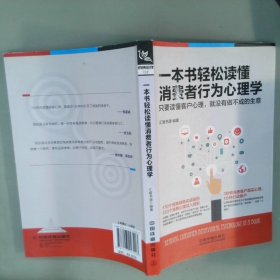 一本书轻松读懂消费者行为心理学