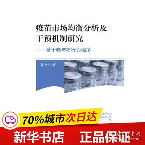 疫苗市场均衡分析及干预机制研究——基于参与者行为视角