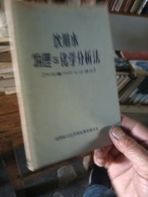 饮用水物理与化学分析法
