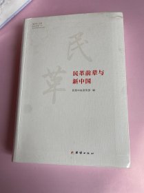 民革前辈与新中国