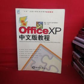 新编Office XP中文版教程——“十五”全国计算机培训教育规划教材