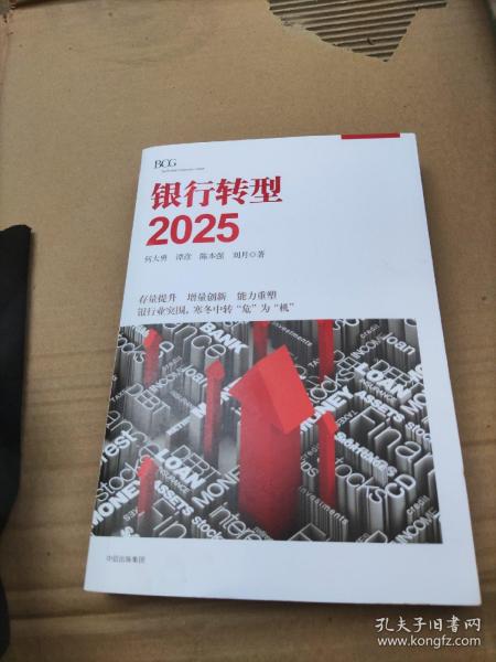 银行转型2025