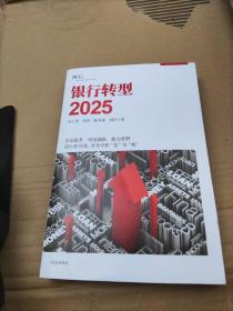 银行转型2025