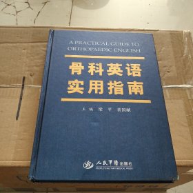 骨科英语实用指南