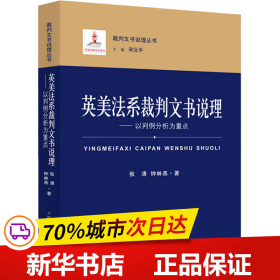 英美法系裁判文书说理：以判例分析为重点