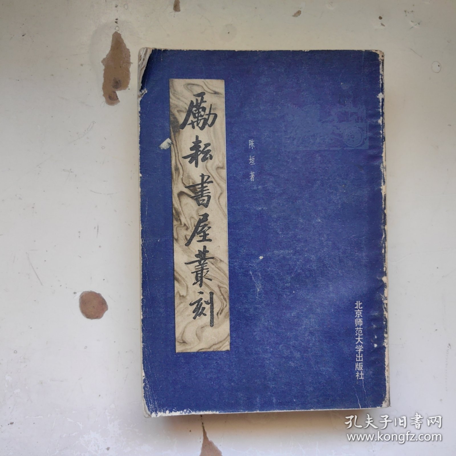 励耘书屋丛刻（中册）