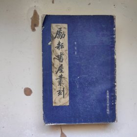 励耘书屋丛刻(中册)