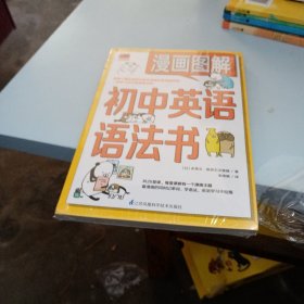 漫画图解初中英语语法书（跟着漫画形象熊猫和狗一起学习初中英语语法吧！）