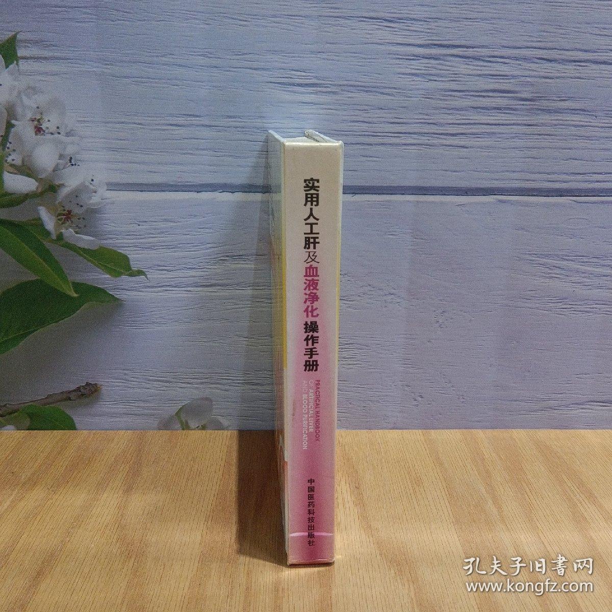 实用人工肝及血液净化操作手册