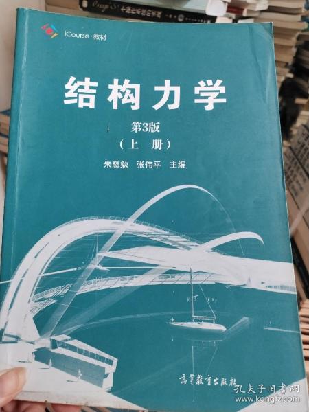 结构力学（第3版 上册）/iCourse·教材