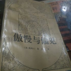 傲慢与偏见