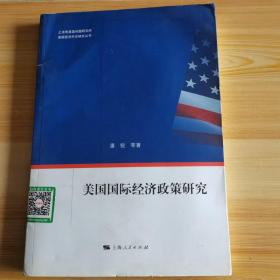 美国经济外交研究丛书：美国国际经济政策研究