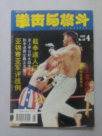 拳击与格斗1995/4 私藏自然旧品如图