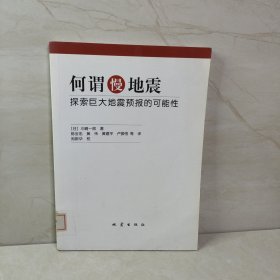 何谓慢地震：探索巨大地震预报的可能性