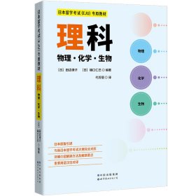 日本留学考试(EJU)专用教材理科(物理·化学·生物)