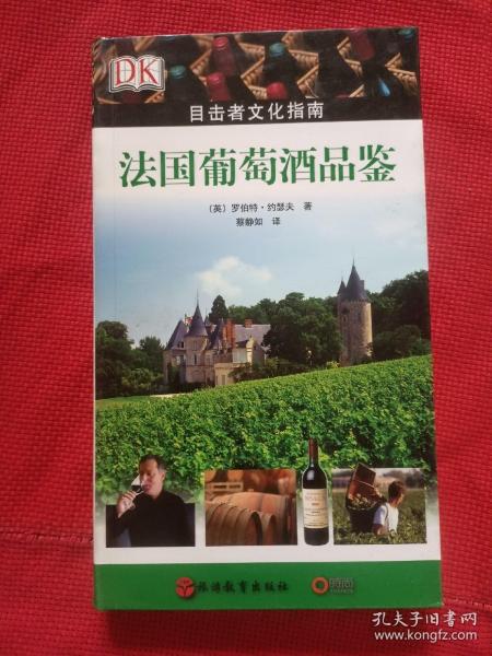 法国葡萄酒品鉴：目击者文化指南